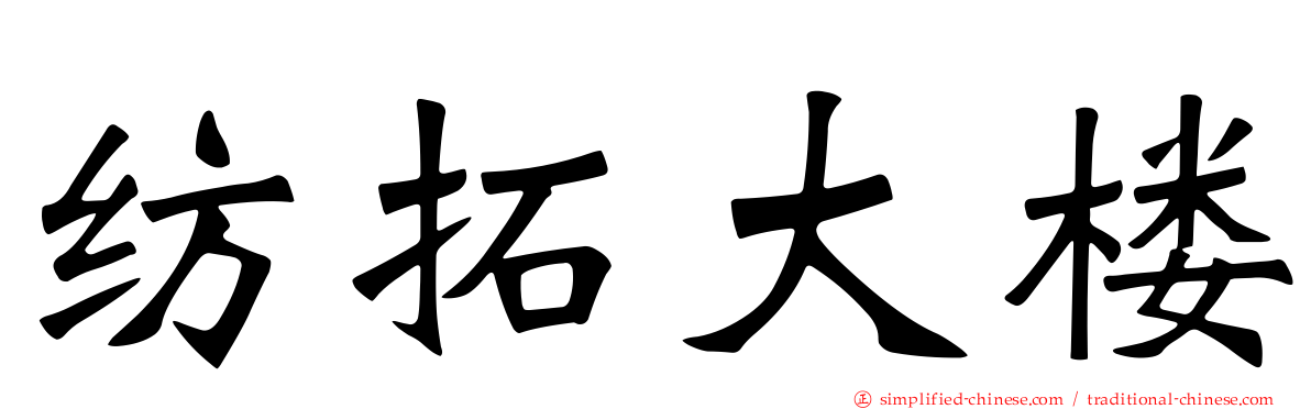 纺拓大楼