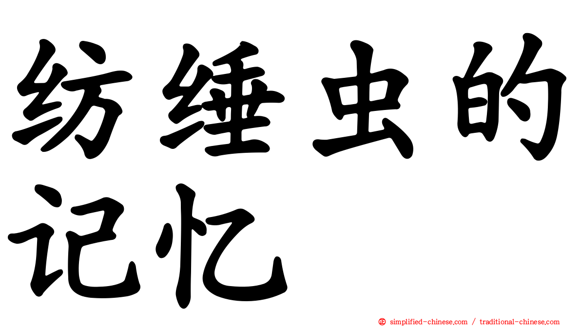 纺缍虫的记忆