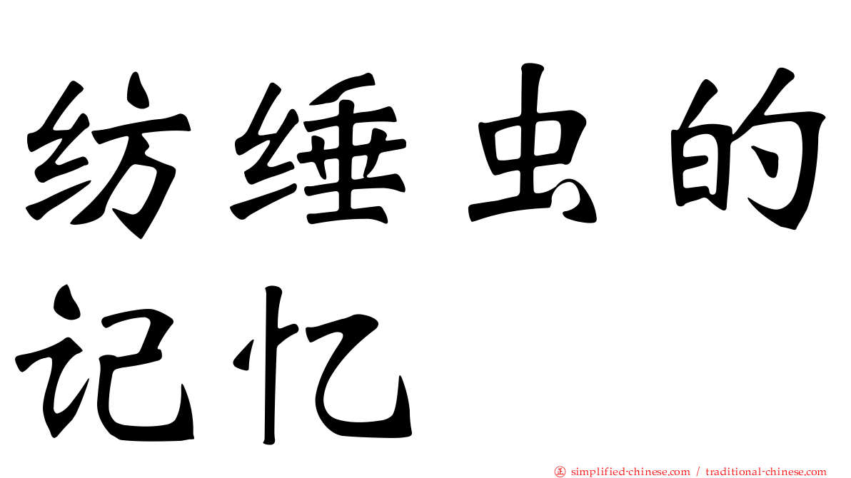纺缍虫的记忆