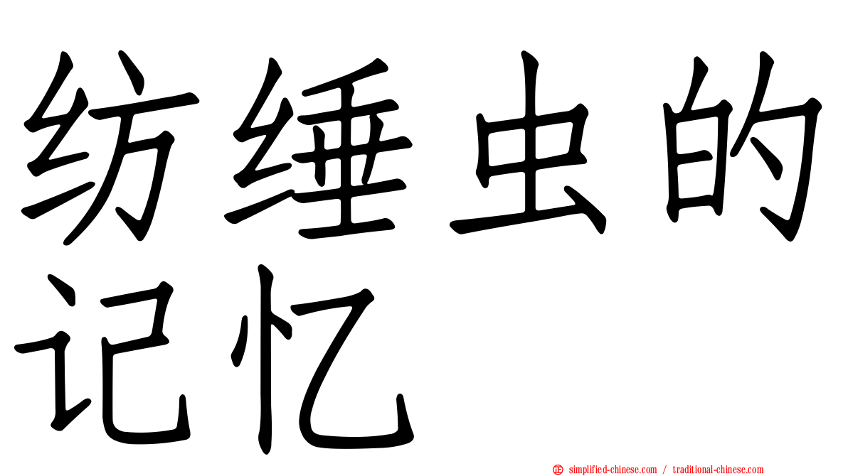 纺缍虫的记忆