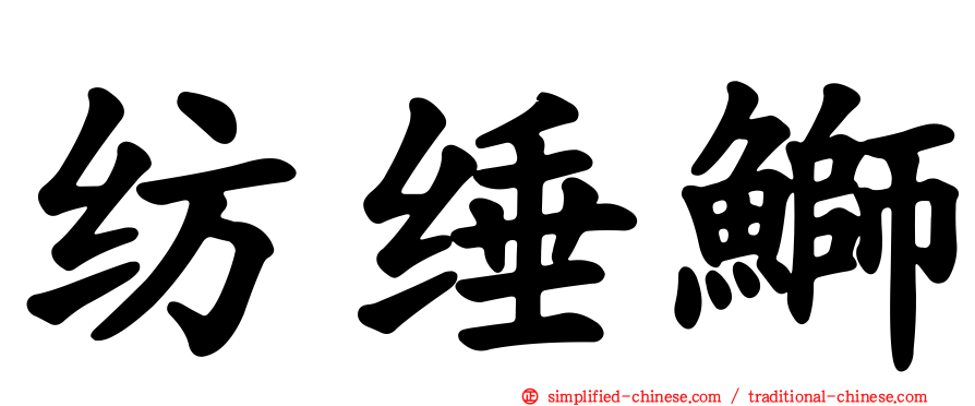 纺缍𫚕