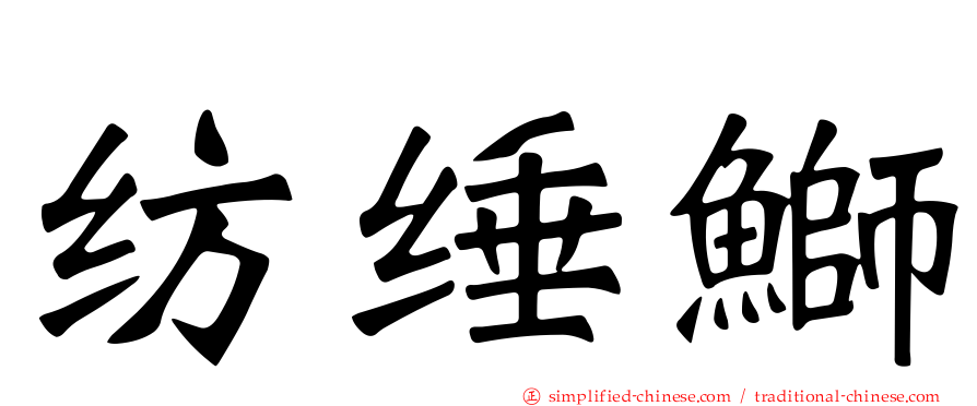 纺缍𫚕