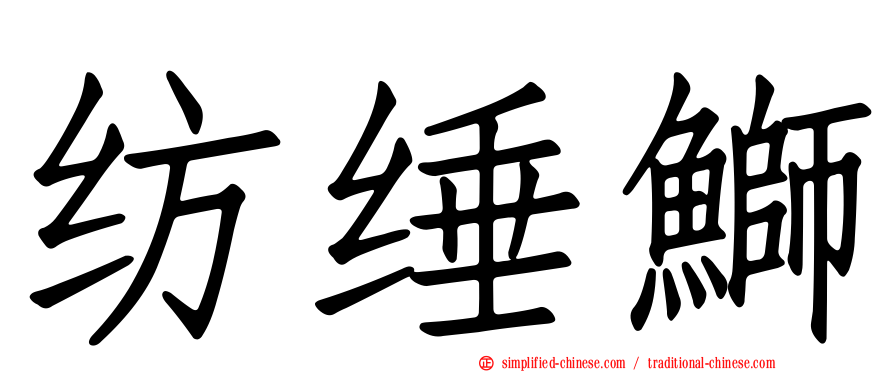 纺缍𫚕