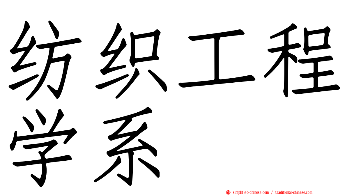 纺织工程学系