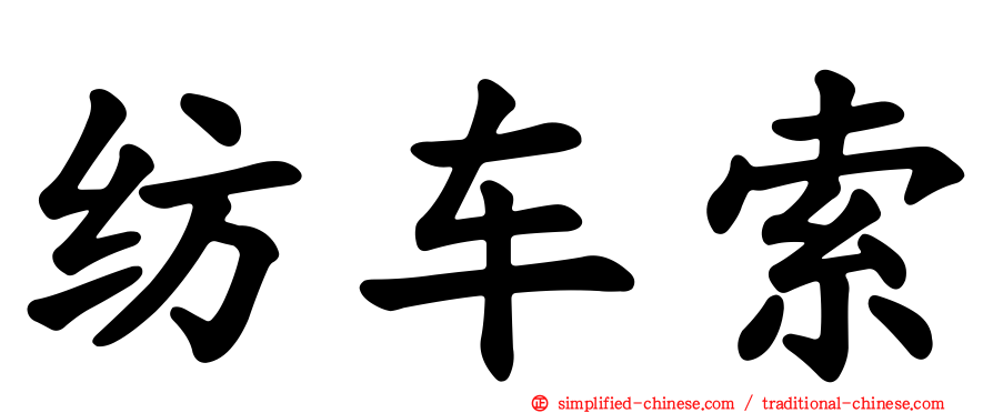 纺车索
