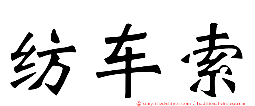 纺车索