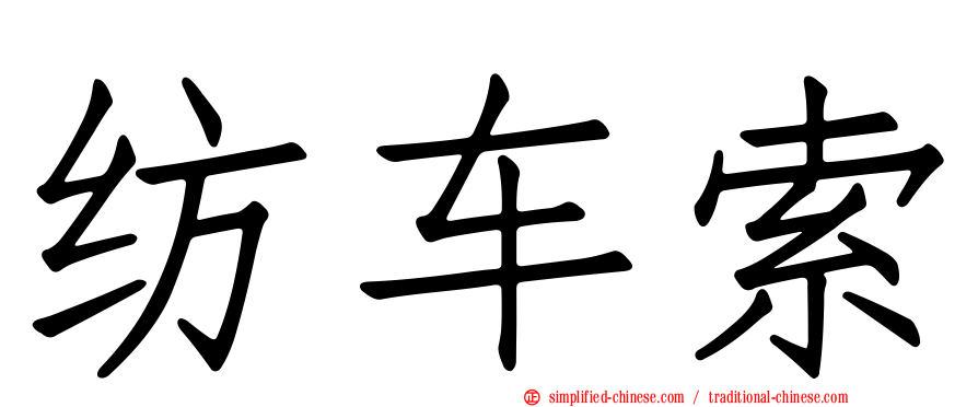 纺车索