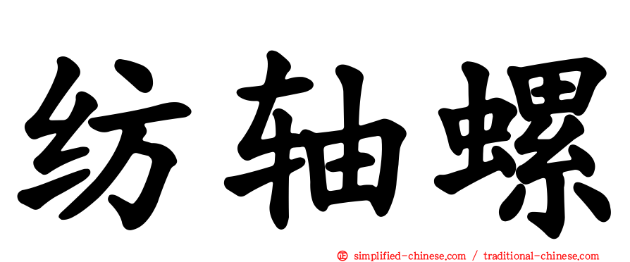 纺轴螺