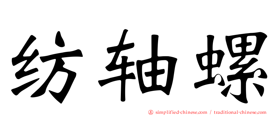 纺轴螺