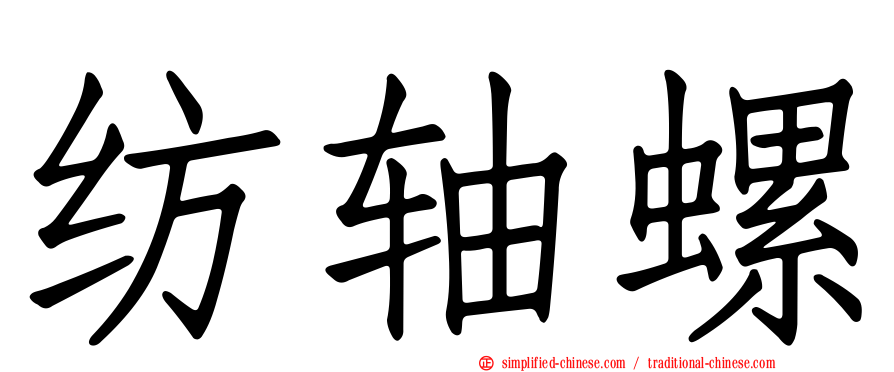 纺轴螺