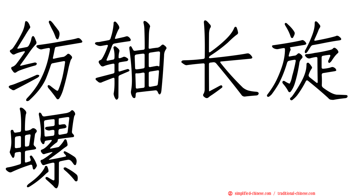 纺轴长旋螺