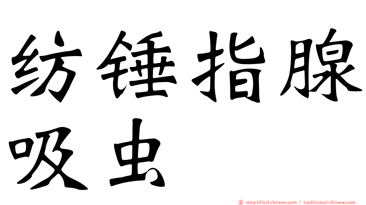 纺锤指腺吸虫
