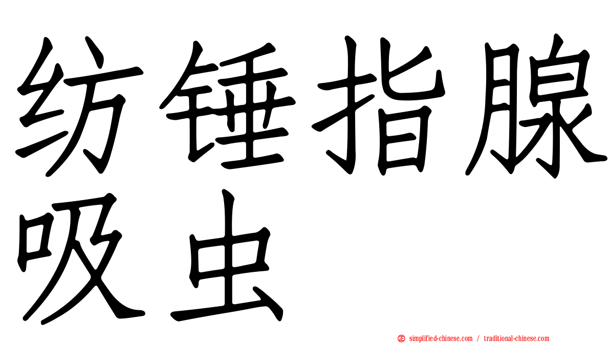 纺锤指腺吸虫