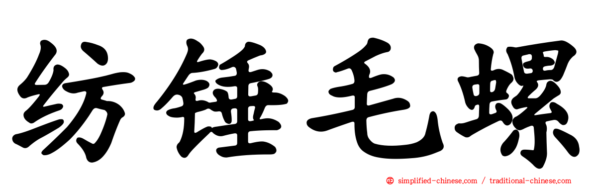 纺锤毛螺