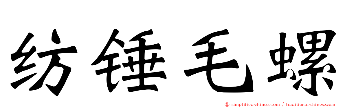 纺锤毛螺