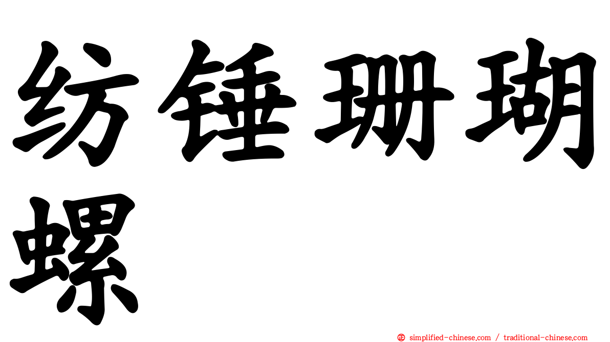 纺锤珊瑚螺