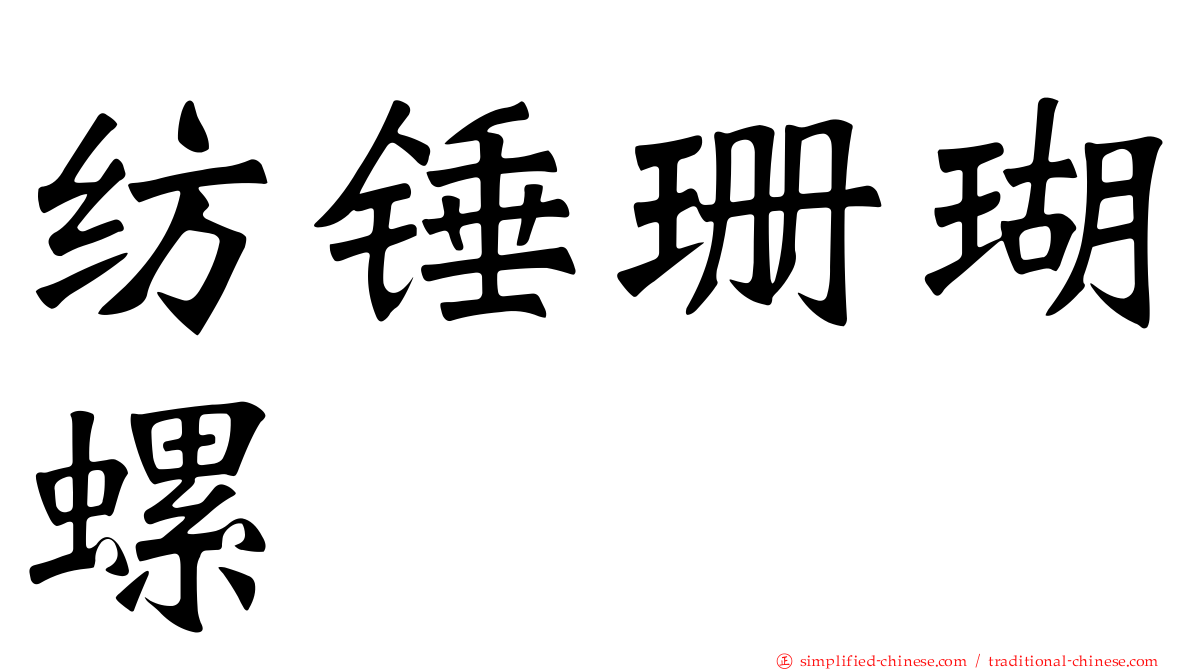 纺锤珊瑚螺