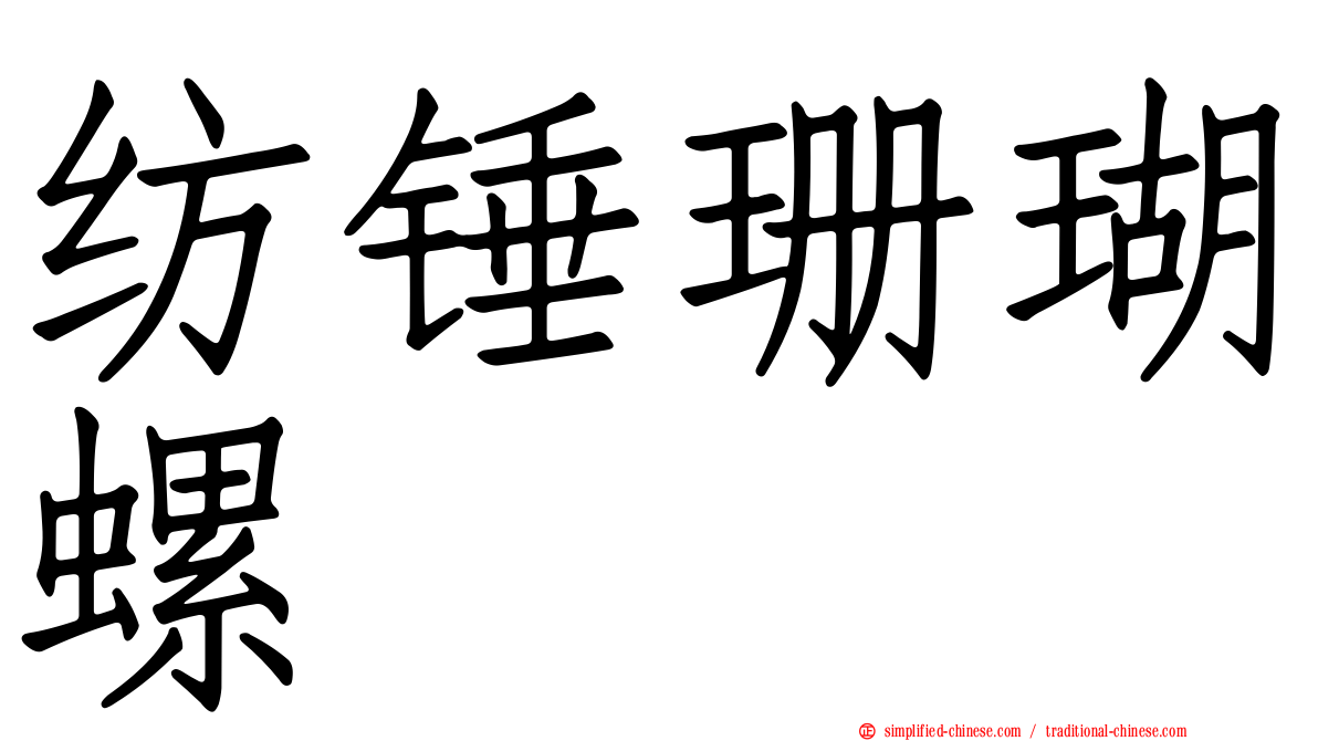 纺锤珊瑚螺