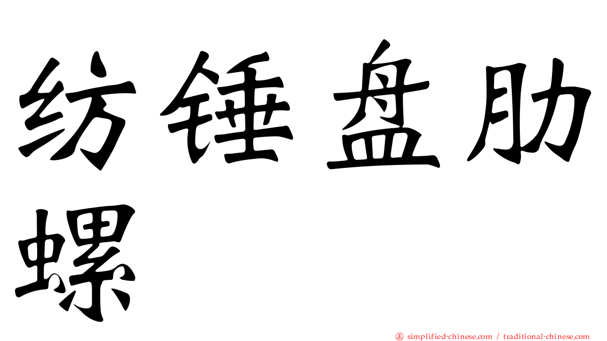 纺锤盘肋螺