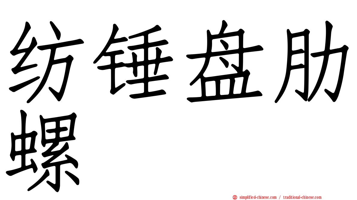 纺锤盘肋螺
