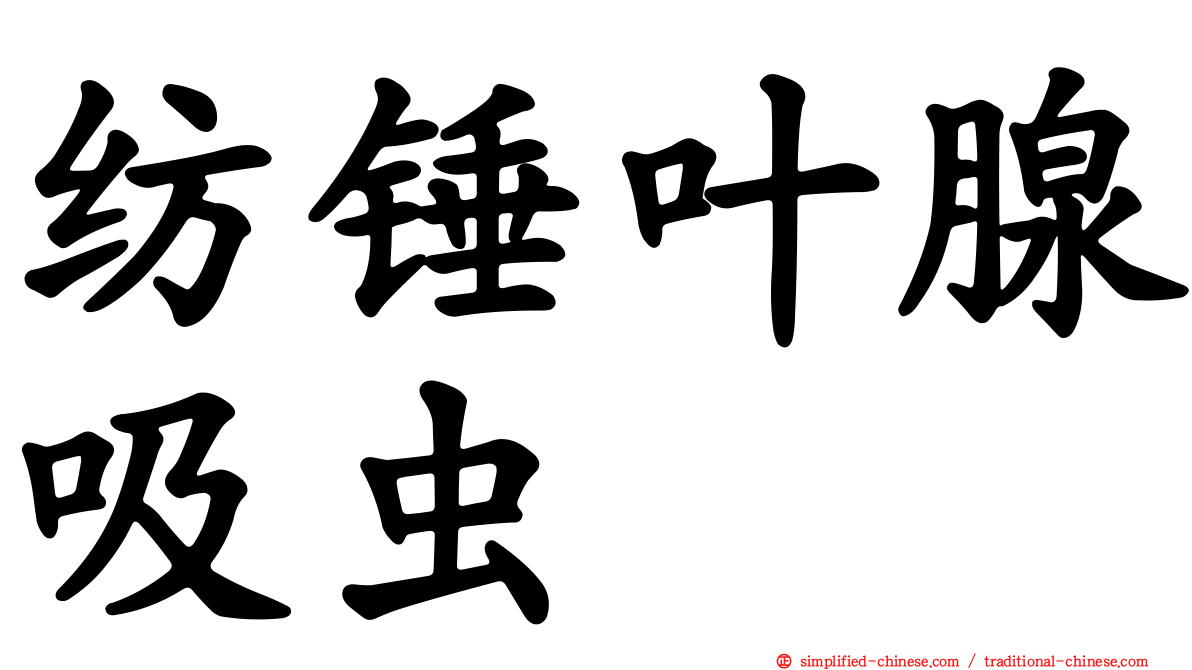 纺锤叶腺吸虫