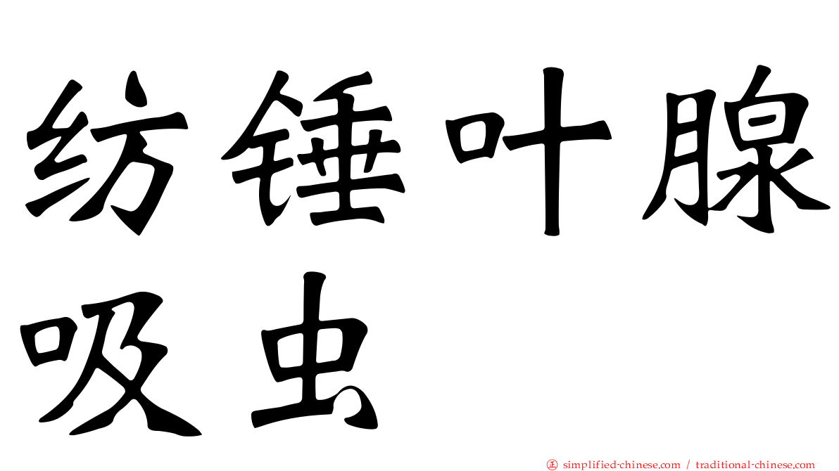 纺锤叶腺吸虫