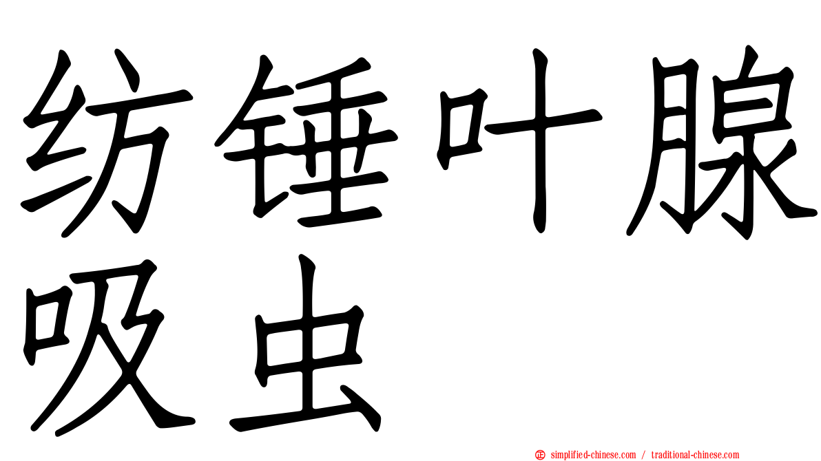 纺锤叶腺吸虫