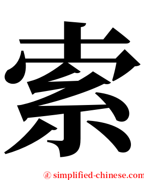 索 serif font