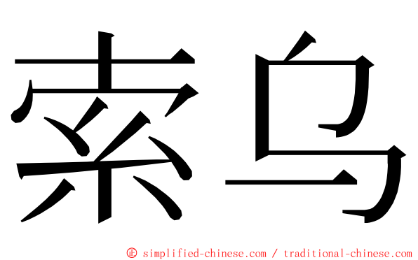 索乌 ming font