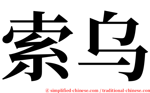 索乌 serif font