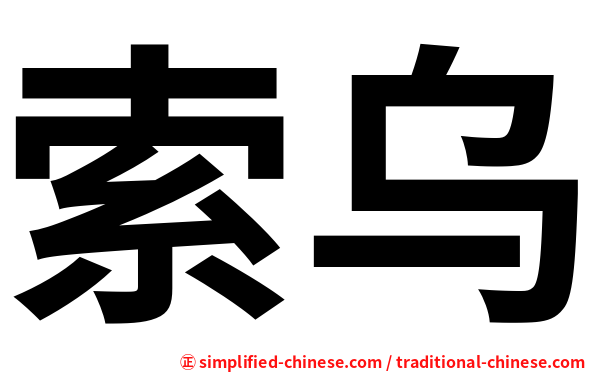 索乌
