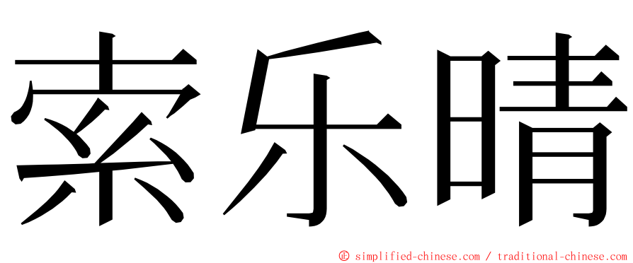 索乐晴 ming font