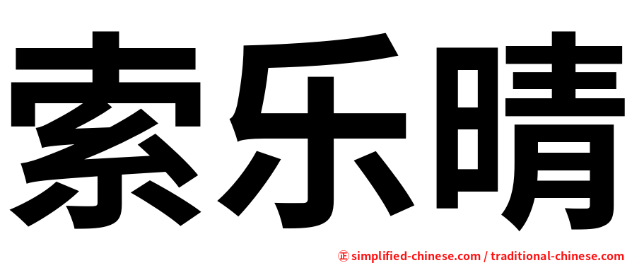 索乐晴