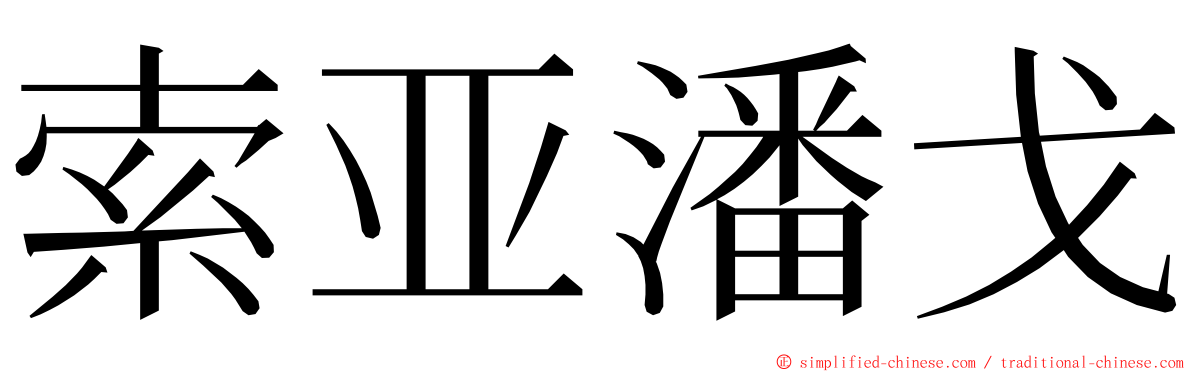 索亚潘戈 ming font