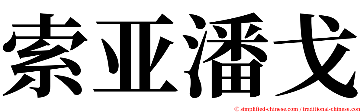 索亚潘戈 serif font