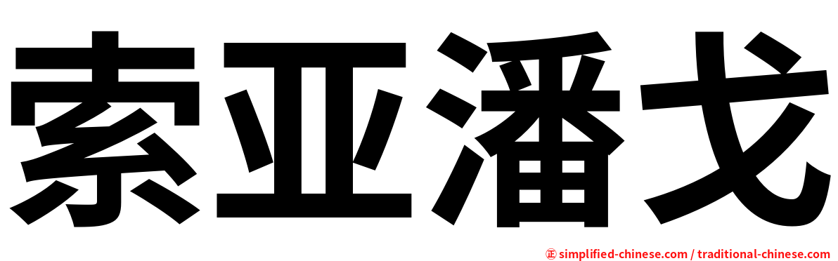 索亚潘戈