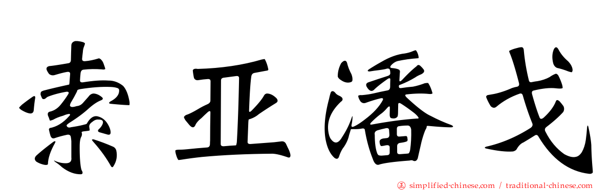 索亚潘戈