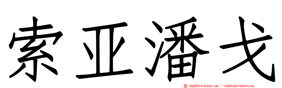 索亚潘戈