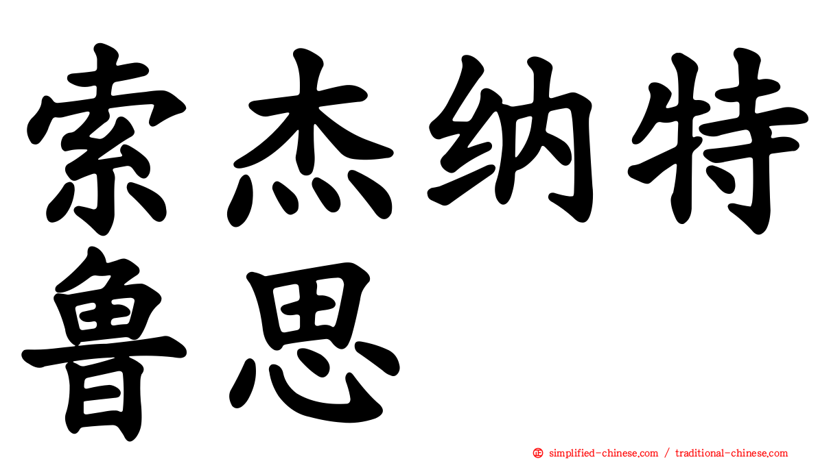 索杰纳特鲁思