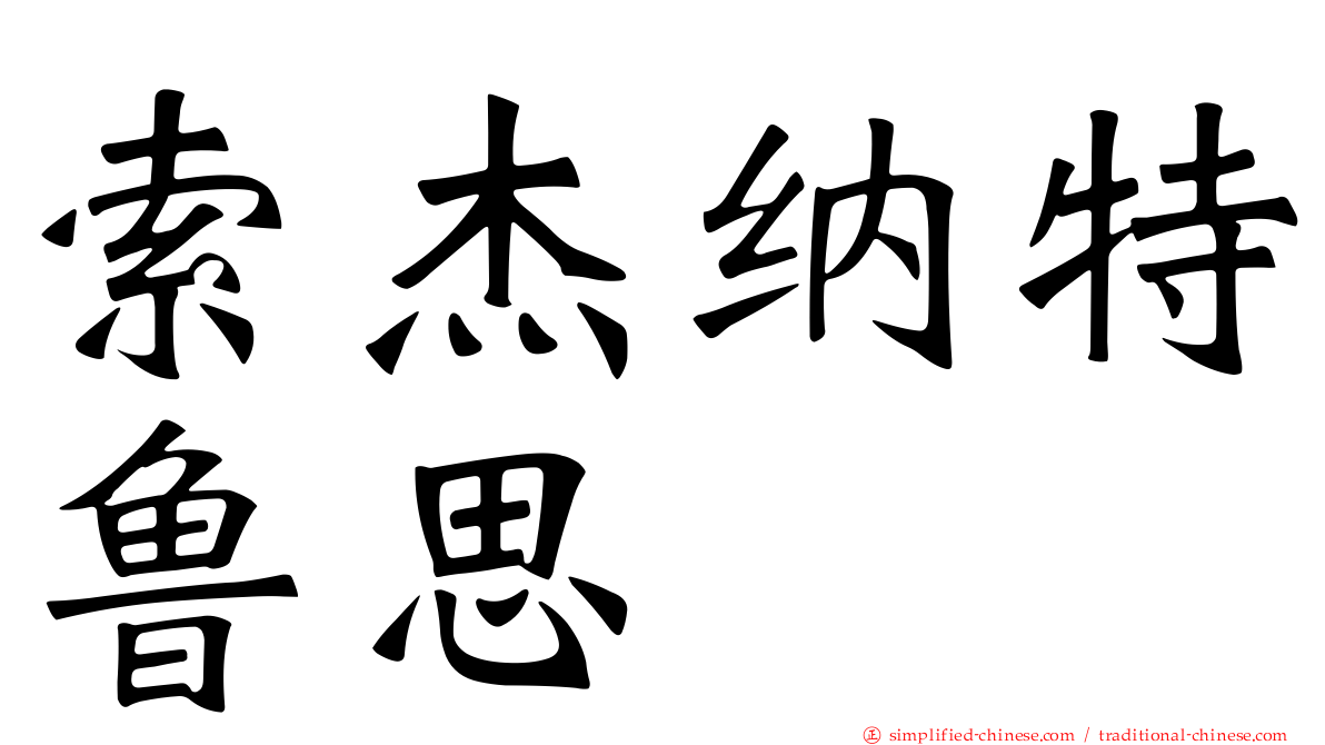 索杰纳特鲁思