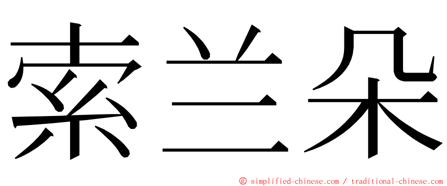 索兰朵 ming font