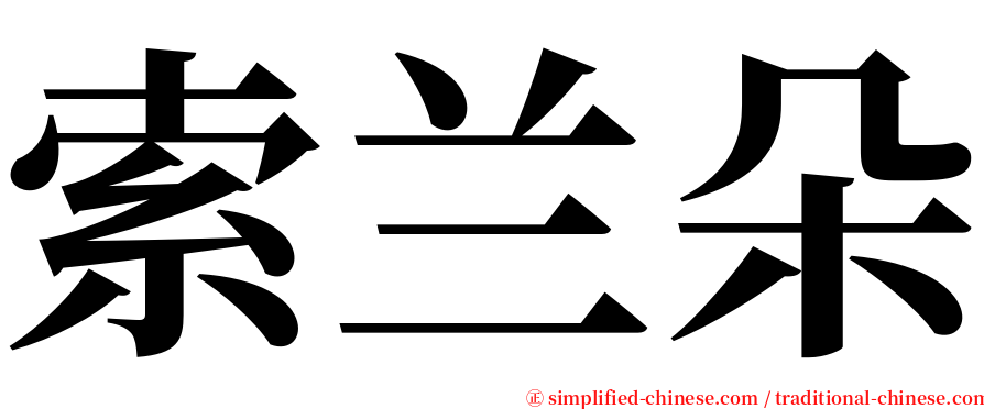索兰朵 serif font
