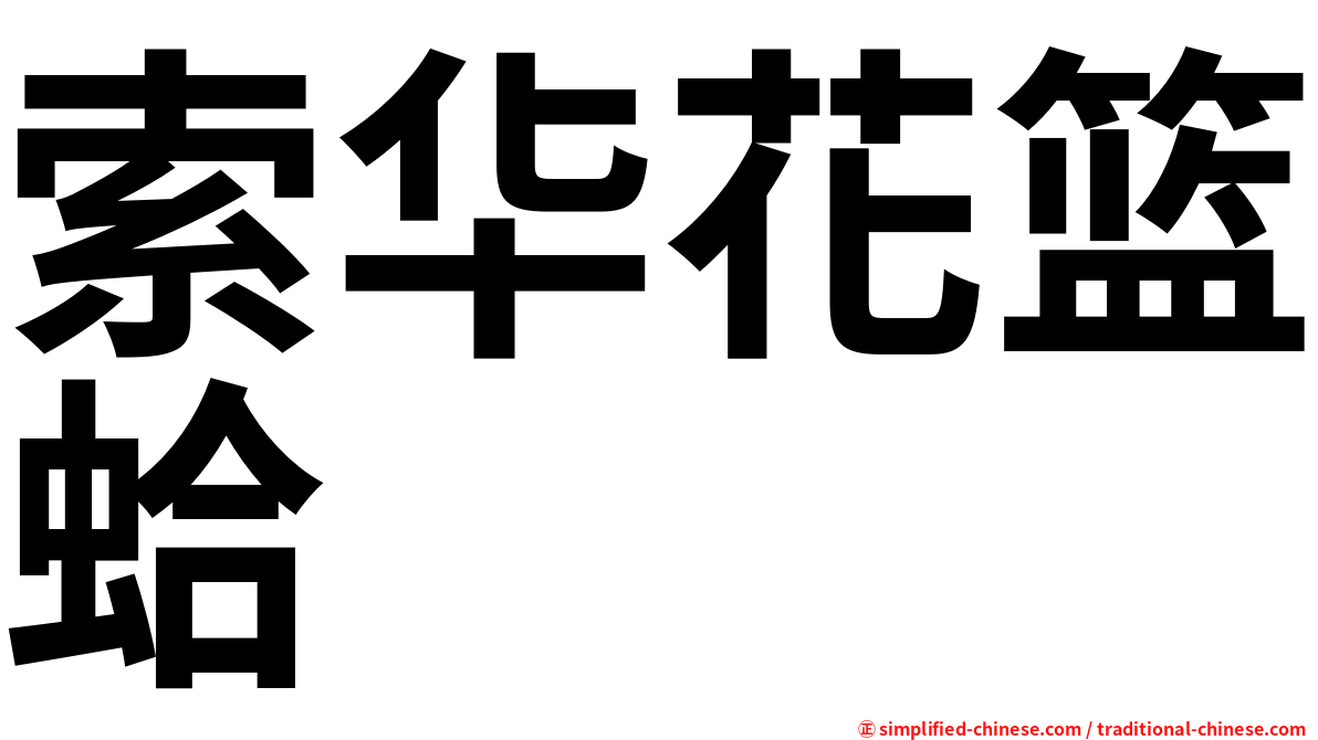索华花篮蛤