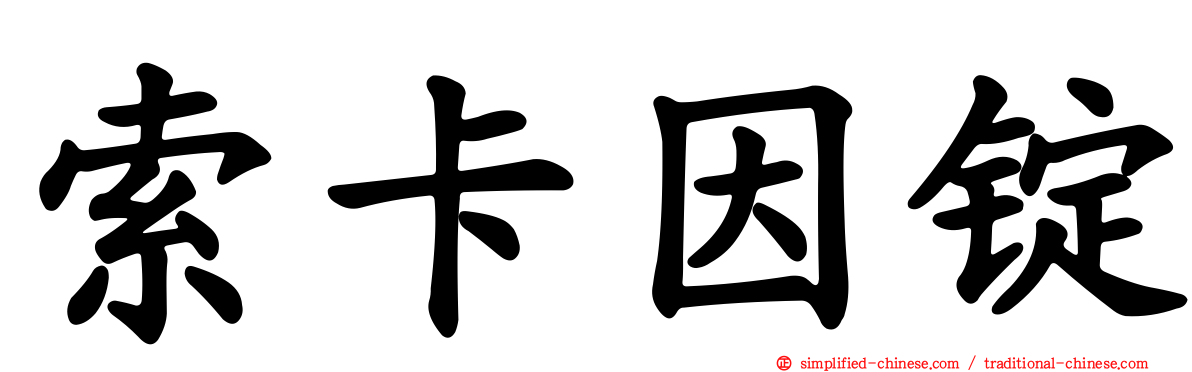 索卡因锭