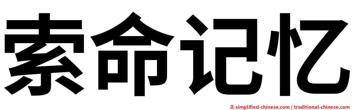 索命记忆
