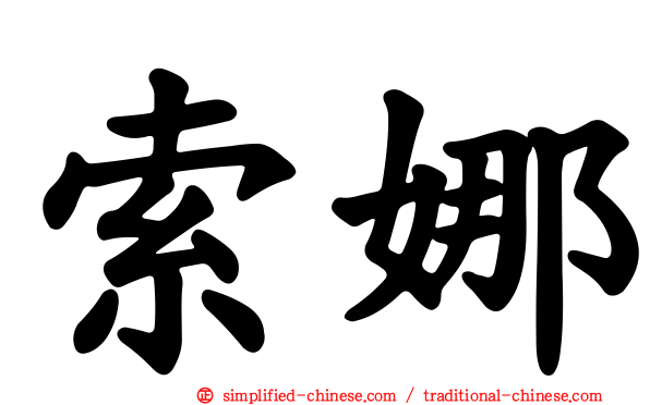 索娜