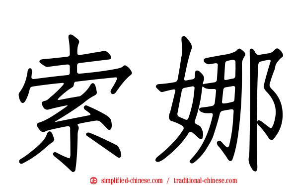 索娜