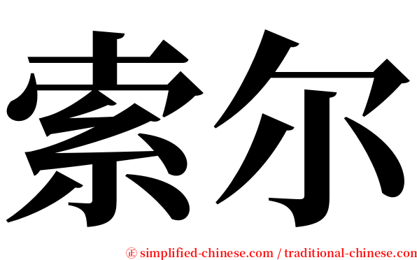 索尔 serif font