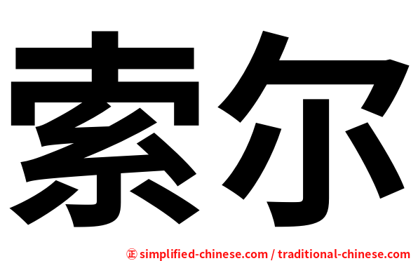 索尔
