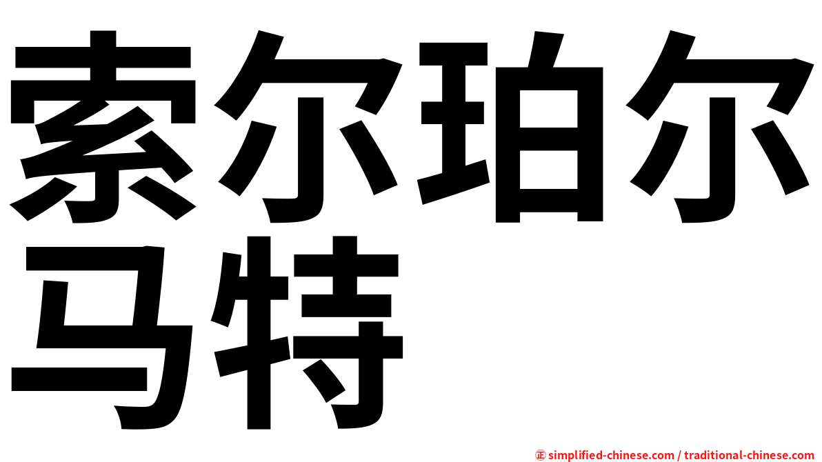索尔珀尔马特